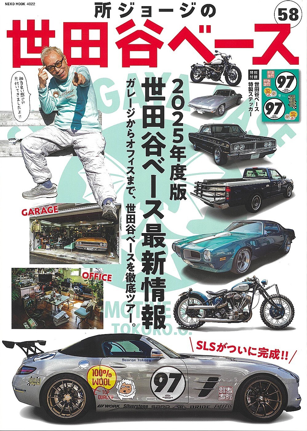 所ジョージの世田谷ベースvol.58