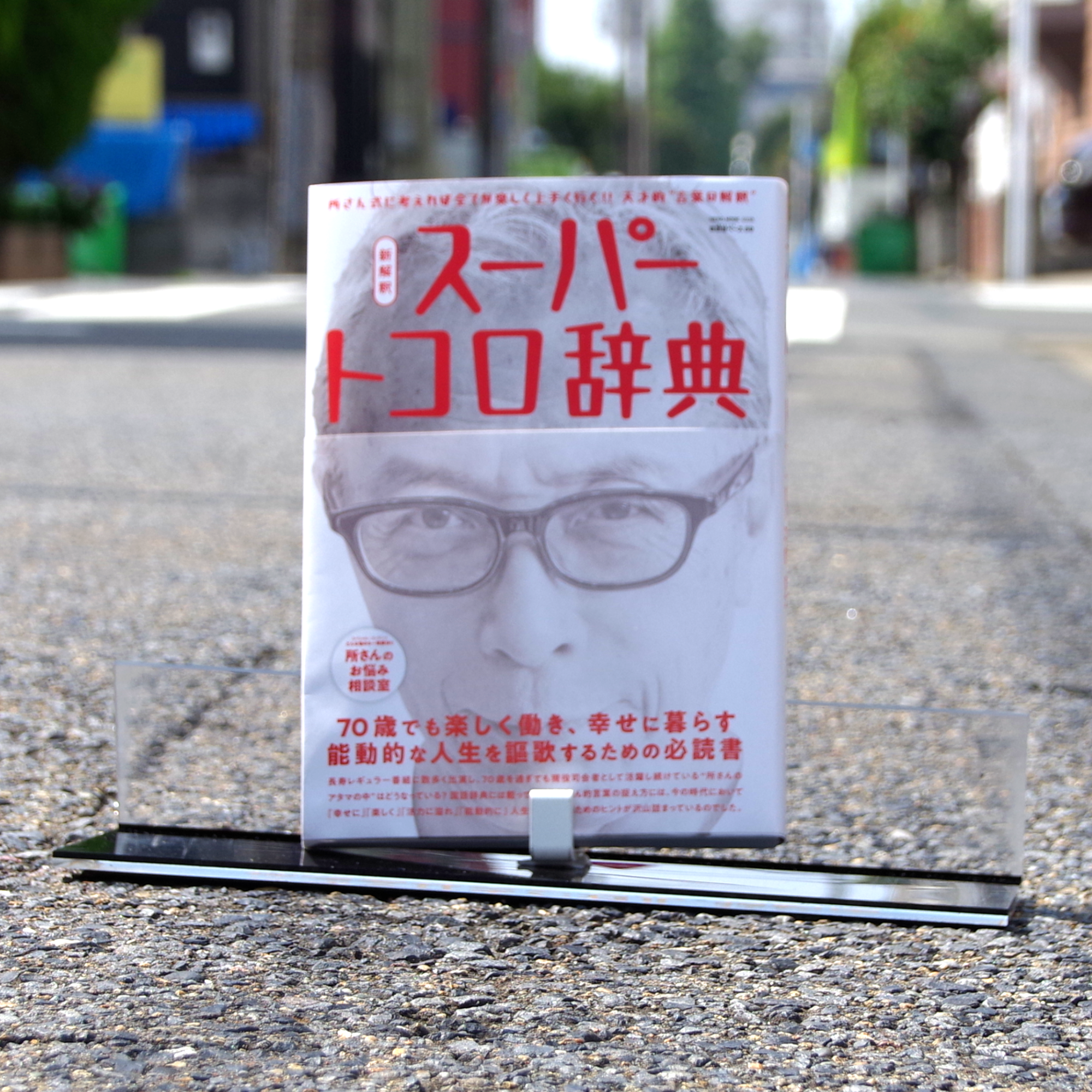 所ジョージの世田谷ベースvol.59 新解釈トコロ辞典
